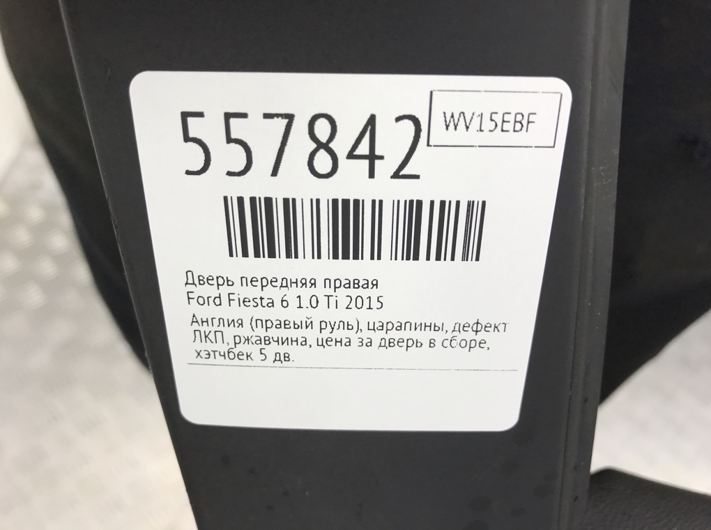 Дверь передняя правая для Ford Fiesta, 2015 г. 1.0 Ti бензин б/у — фото 9