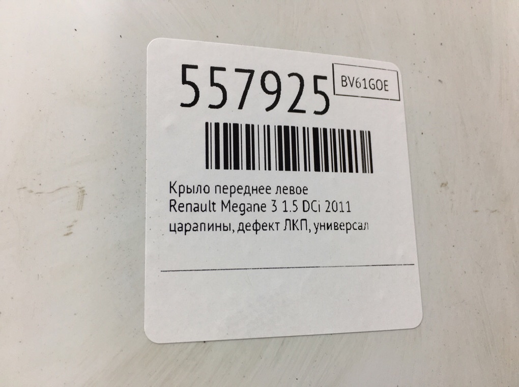 Крыло переднее левое для Renault Megane, 2011 г. 1.5 DCi дизель б/у — фото 6