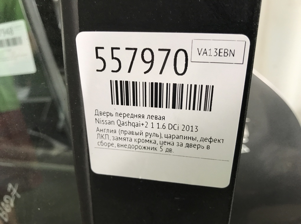 Дверь передняя левая для Nissan Qashqai+2, 2013 г. 1.6 DCi дизель б/у — фото 9