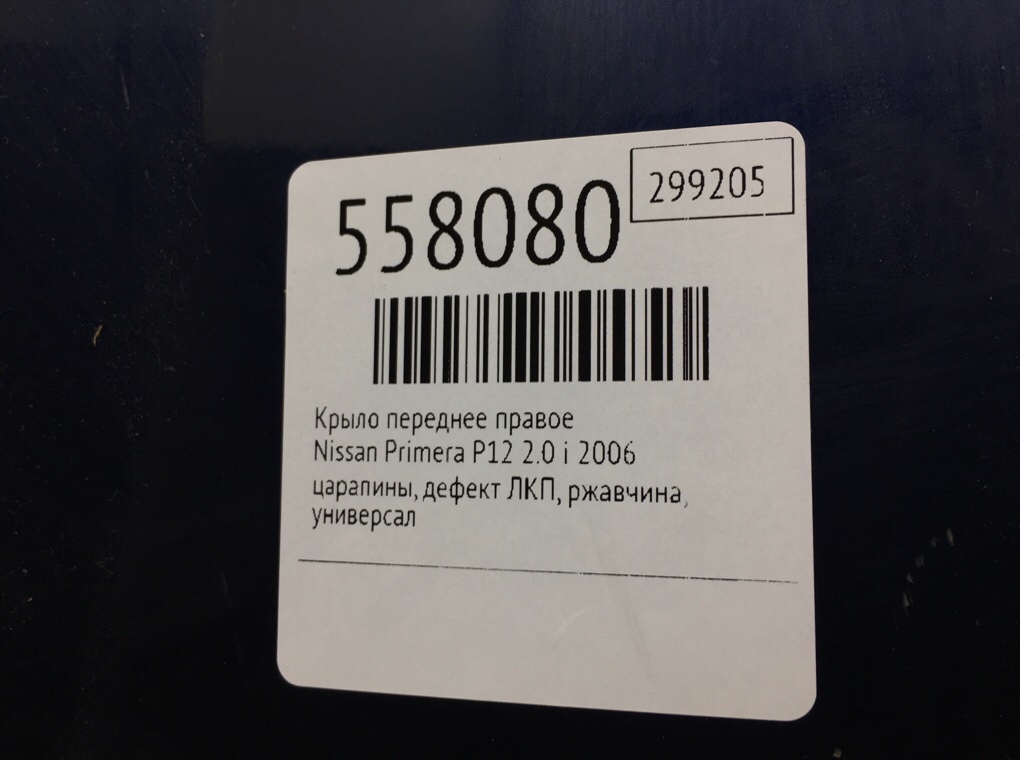 Крыло переднее правое для Nissan Primera, 2006 г. 2.0 i бензин б/у — фото 10
