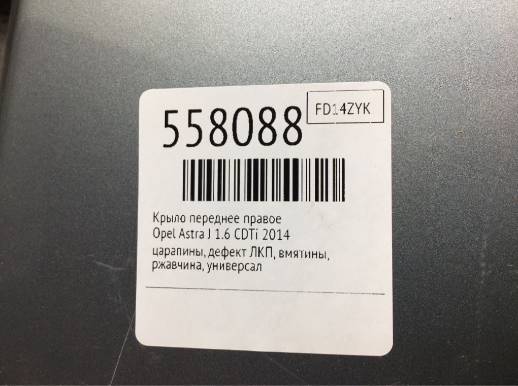 Крыло переднее правое для Opel Astra, 2014 г. 1.6 CDTi дизель б/у — фото 8