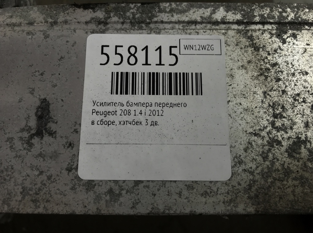 Усилитель бампера переднего для Peugeot 208, 2012 г. 1.4 i бензин б/у — фото 6
