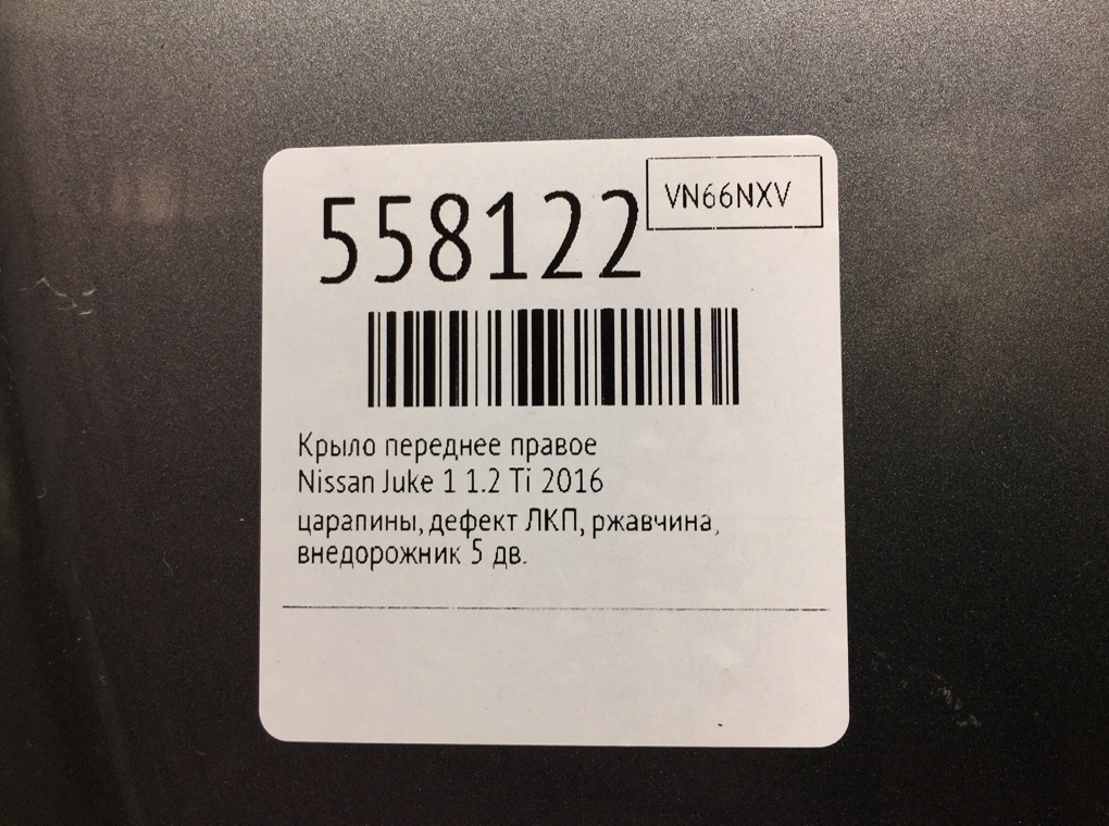 Крыло переднее правое для Nissan Juke, 2016 г. 1.2 Ti бензин б/у — фото 9