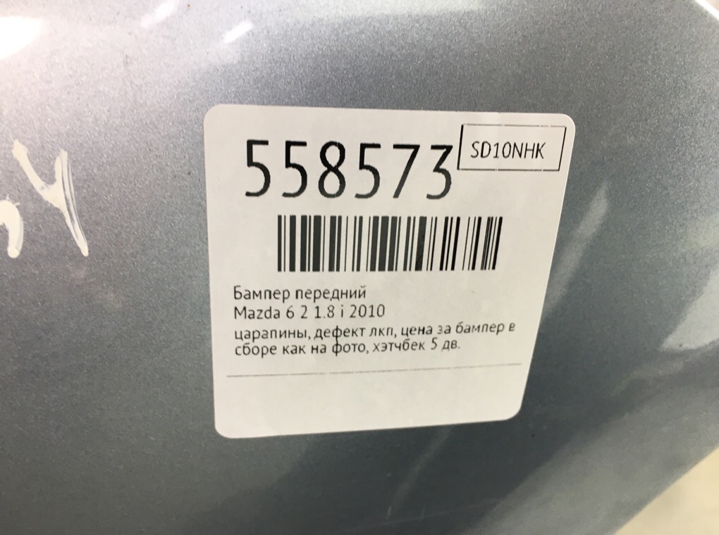 Бампер передний для Mazda 6, 2010 г. 1.8 i бензин б/у — фото 11