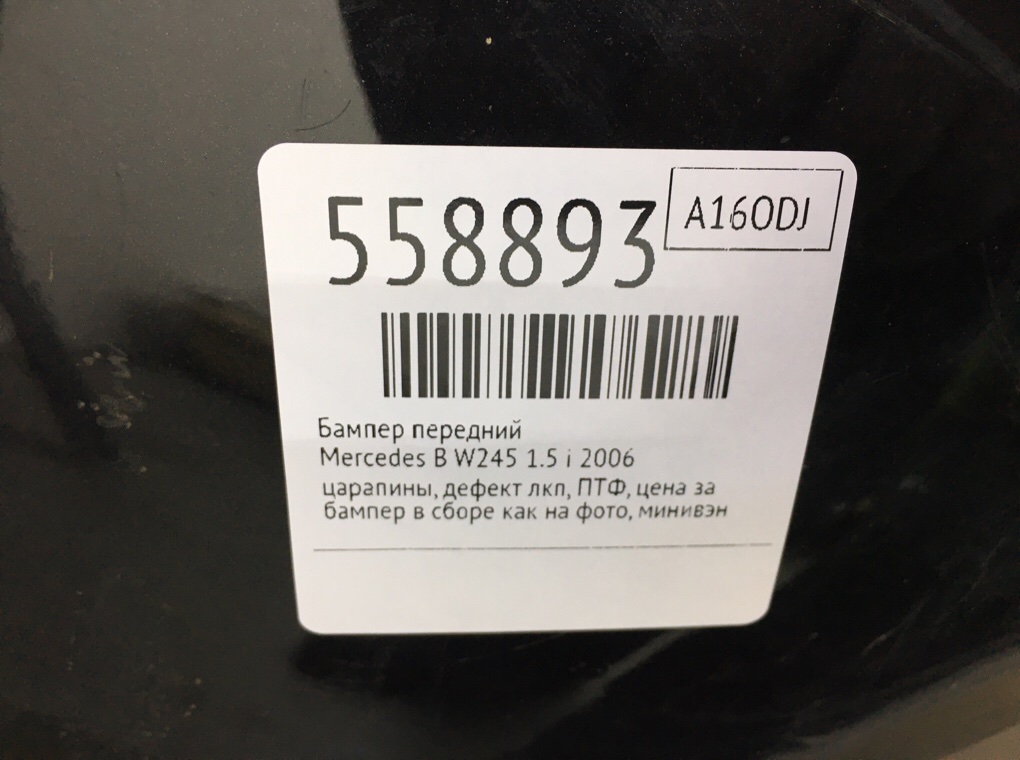 Бампер передний для Mercedes B W245, 2006 г. 1.5 i бензин б/у — фото 12