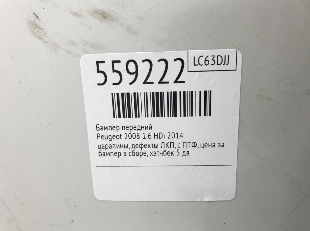 Бампер передний для Peugeot 2008, 2014 г. 1.6 HDi дизель б/у — фото 9