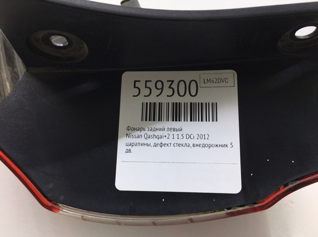 Фонарь задний левый для Nissan Qashqai+2, 2012 г. 1.5 DCi дизель б/у — фото 7