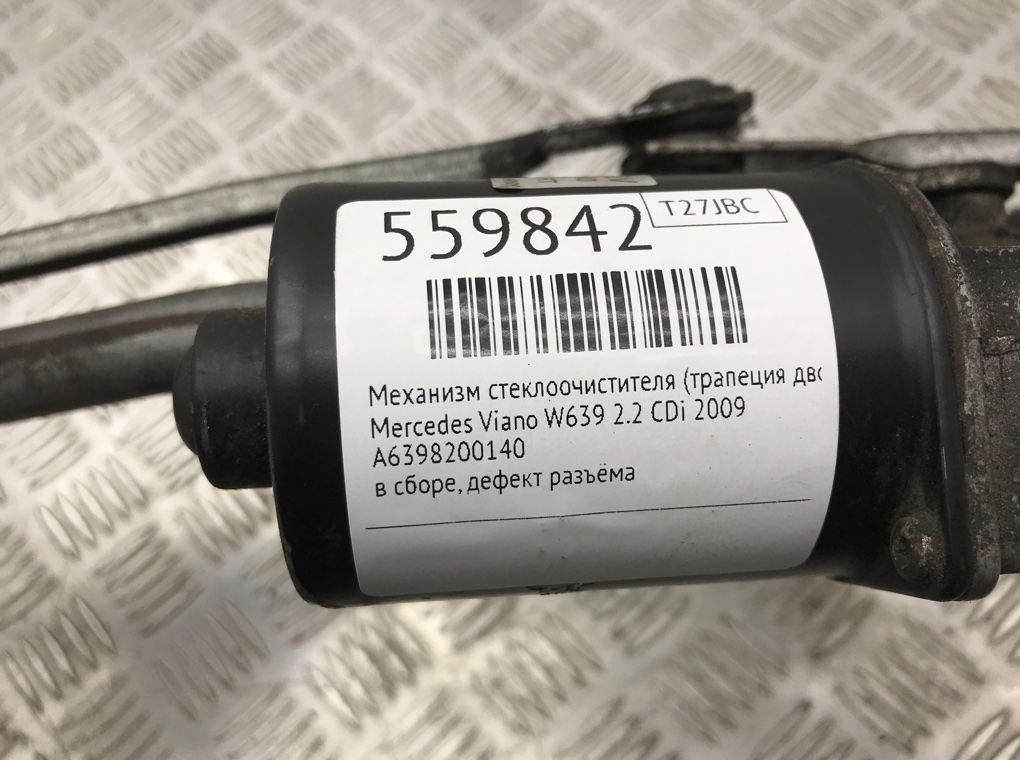 Механизм стеклоочистителя (трапеция дворников) для Mercedes Viano W639, 2009 г. 2.2 CDi дизель б/у — фото 7