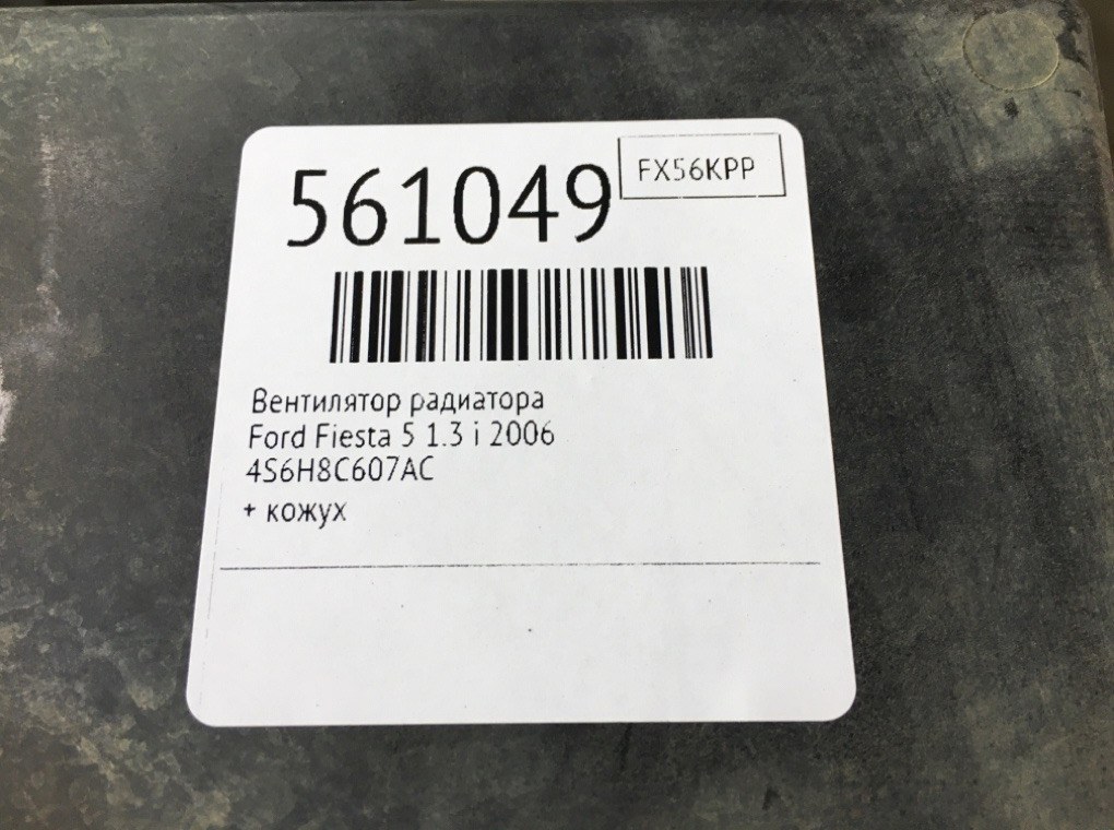 Вентилятор радиатора для Ford Fiesta, 2006 г. 1.3 i бензин б/у — фото 7