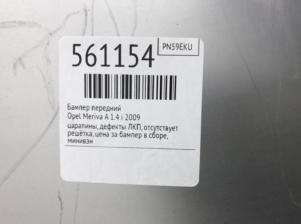 Бампер передний для Opel Meriva, 2009 г. 1.4 i бензин б/у — фото 10