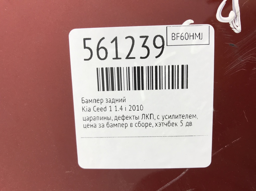 Бампер задний для Kia Ceed, 2010 г. 1.4 i бензин б/у — фото 9