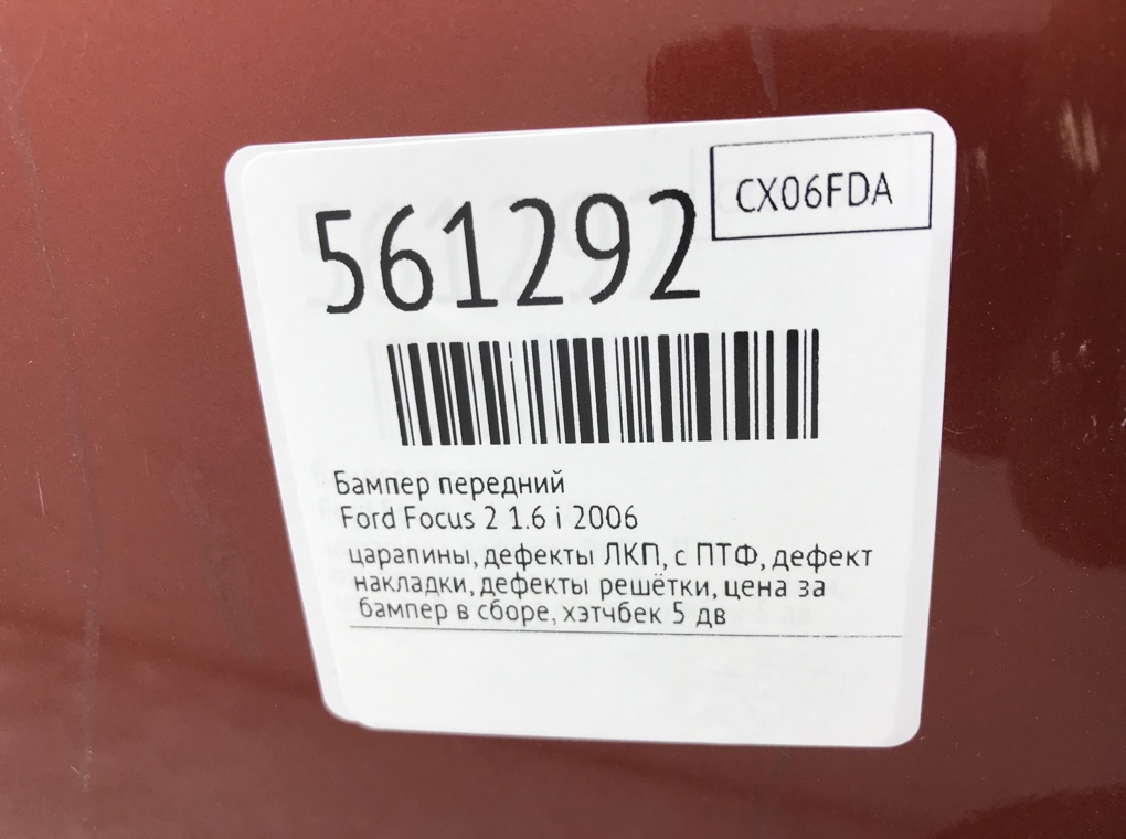 Бампер передний для Ford Focus, 2006 г. 1.6 i бензин б/у — фото 10