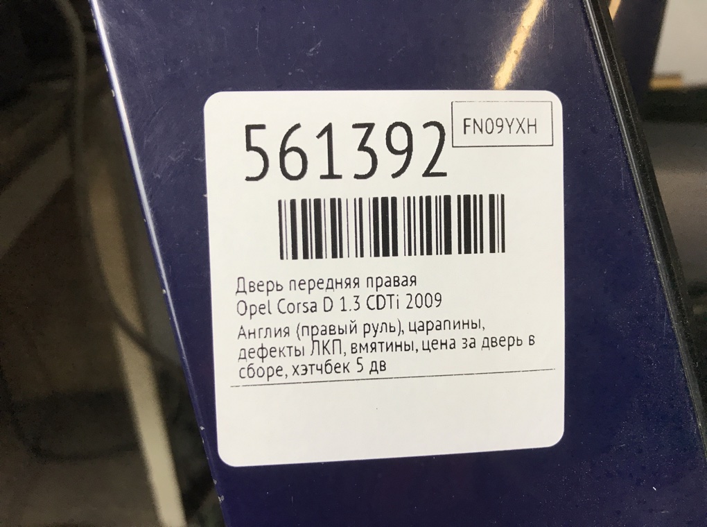 Дверь передняя правая для Opel Corsa, 2009 г. 1.3 CDTi дизель б/у — фото 9