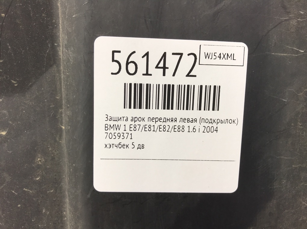 Защита арок передняя левая (подкрылок) для BMW 1 E87/E81/E82/E88, 2004 г. 1.6 i бензин б/у — фото 8