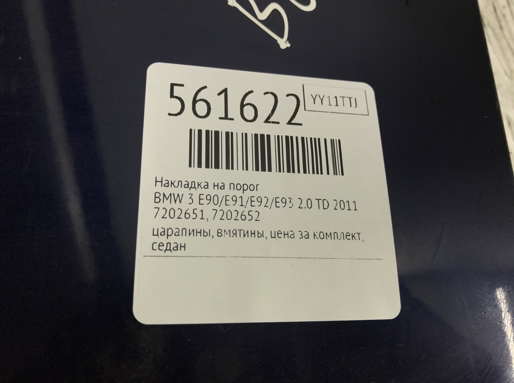 Накладка на порог для BMW 3 E90/E91/E92/E93, 2011 г. 2.0 TD дизель б/у — фото 11