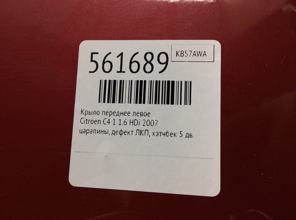 Крыло переднее левое для Citroen C4, 2007 г. 1.6 HDi дизель б/у — фото 6