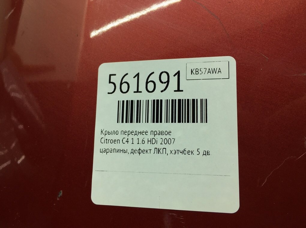 Крыло переднее правое для Citroen C4, 2007 г. 1.6 HDi дизель б/у — фото 6