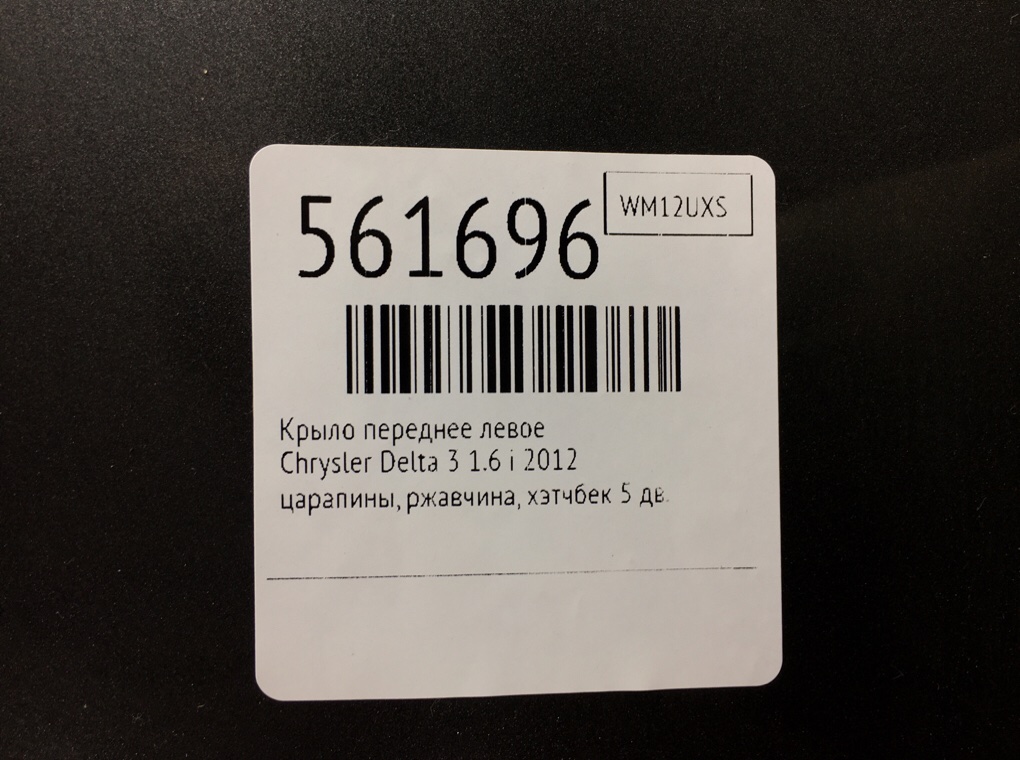Крыло переднее левое для Chrysler Delta, 2012 г. 1.6 JTD дизель б/у — фото 6