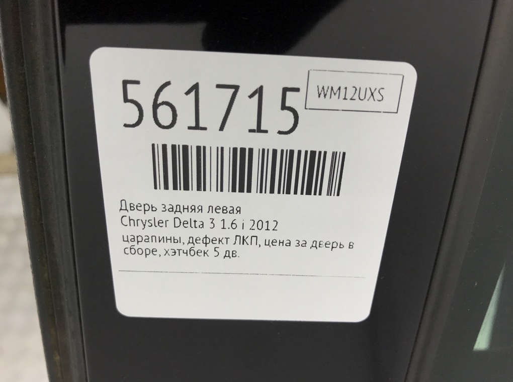 Дверь задняя левая для Chrysler Delta, 2012 г. 1.6 JTD дизель б/у — фото 7