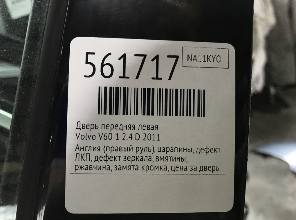 Дверь передняя левая для Volvo V60, 2011 г. 2.4 D дизель б/у — фото 12