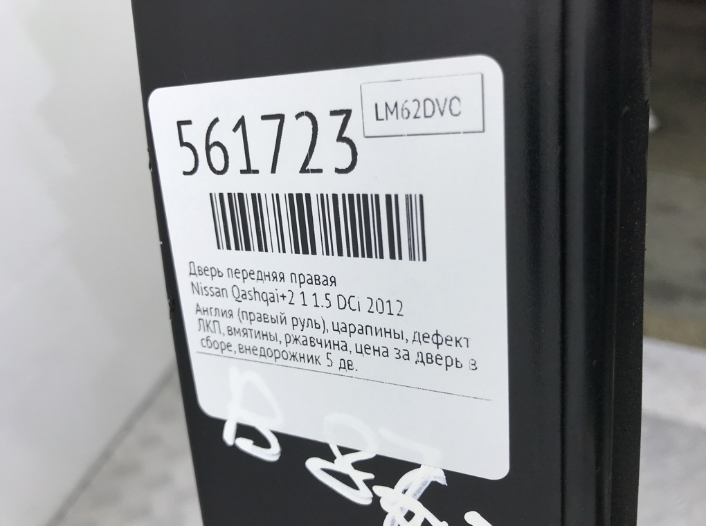 Дверь передняя правая для Nissan Qashqai+2, 2012 г. 1.5 DCi дизель б/у — фото 11