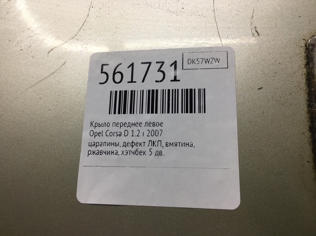 Крыло переднее левое для Opel Corsa, 2007 г. 1.2 i бензин б/у — фото 9