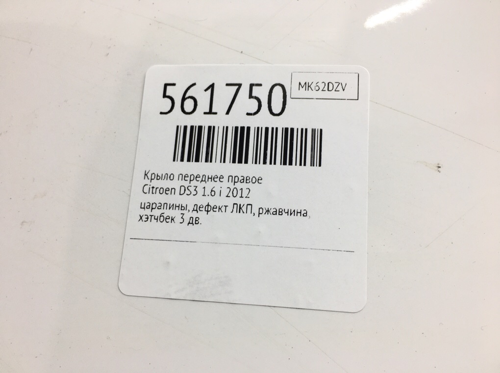 Крыло переднее правое для Citroen DS3, 2012 г. 1.6 i бензин б/у — фото 8