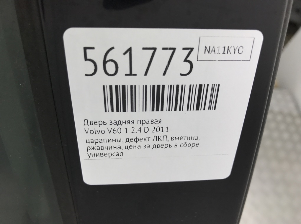 Дверь задняя правая для Volvo V60, 2011 г. 2.4 D дизель б/у — фото 10