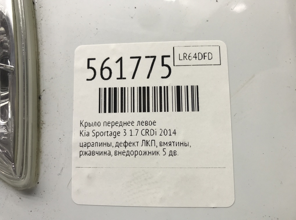 Крыло переднее левое для Kia Sportage, 2014 г. 1.7 CRDi дизель б/у — фото 10