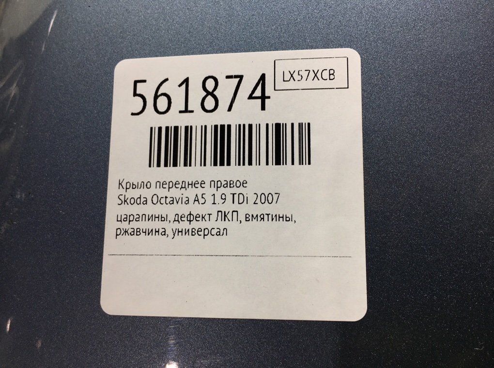 Крыло переднее правое для Skoda Octavia, 2007 г. 1.9 TDi дизель б/у — фото 9