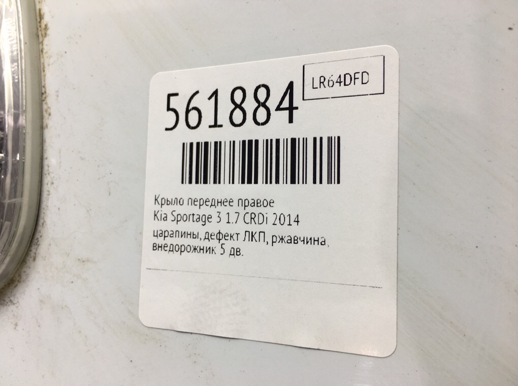 Крыло переднее правое для Kia Sportage, 2014 г. 1.7 CRDi дизель б/у — фото 9