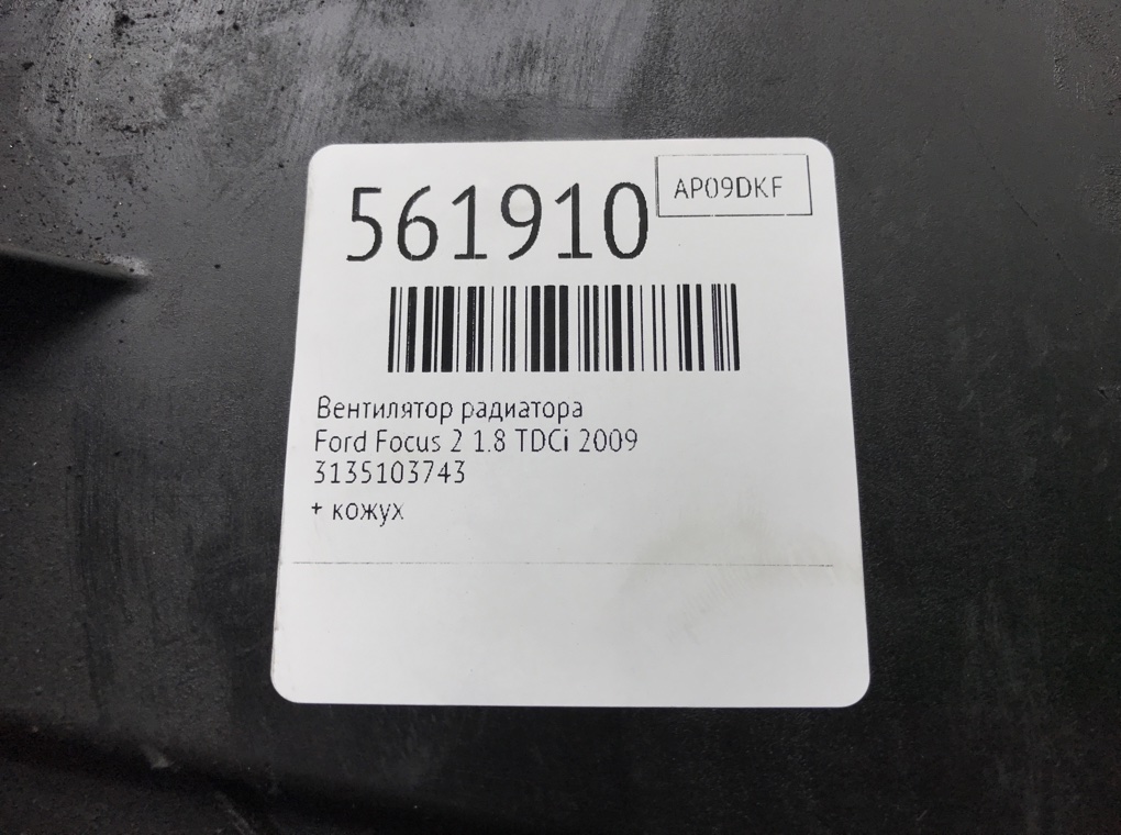 Вентилятор радиатора для Ford Focus, 2009 г. 1.8 TDCi дизель б/у — фото 7