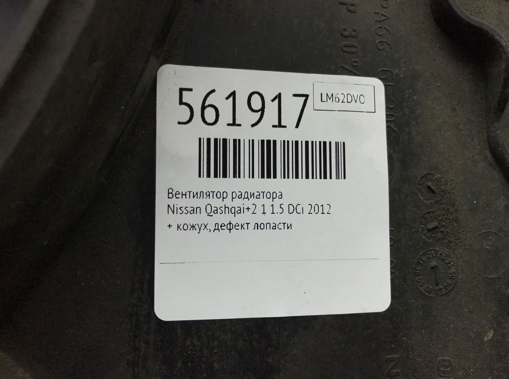 Вентилятор радиатора для Nissan Qashqai+2, 2012 г. 1.5 DCi дизель б/у — фото 7