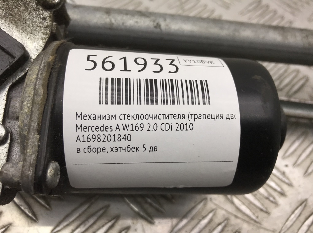 Механизм стеклоочистителя (трапеция дворников) для Mercedes A W169, 2010 г. 2.0 CDi дизель б/у — фото 6