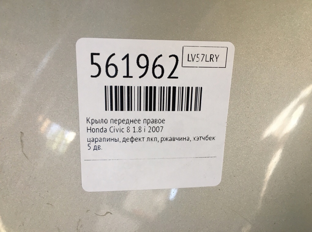 Крыло переднее правое для Honda Civic, 2007 г. 1.8 i бензин б/у — фото 8