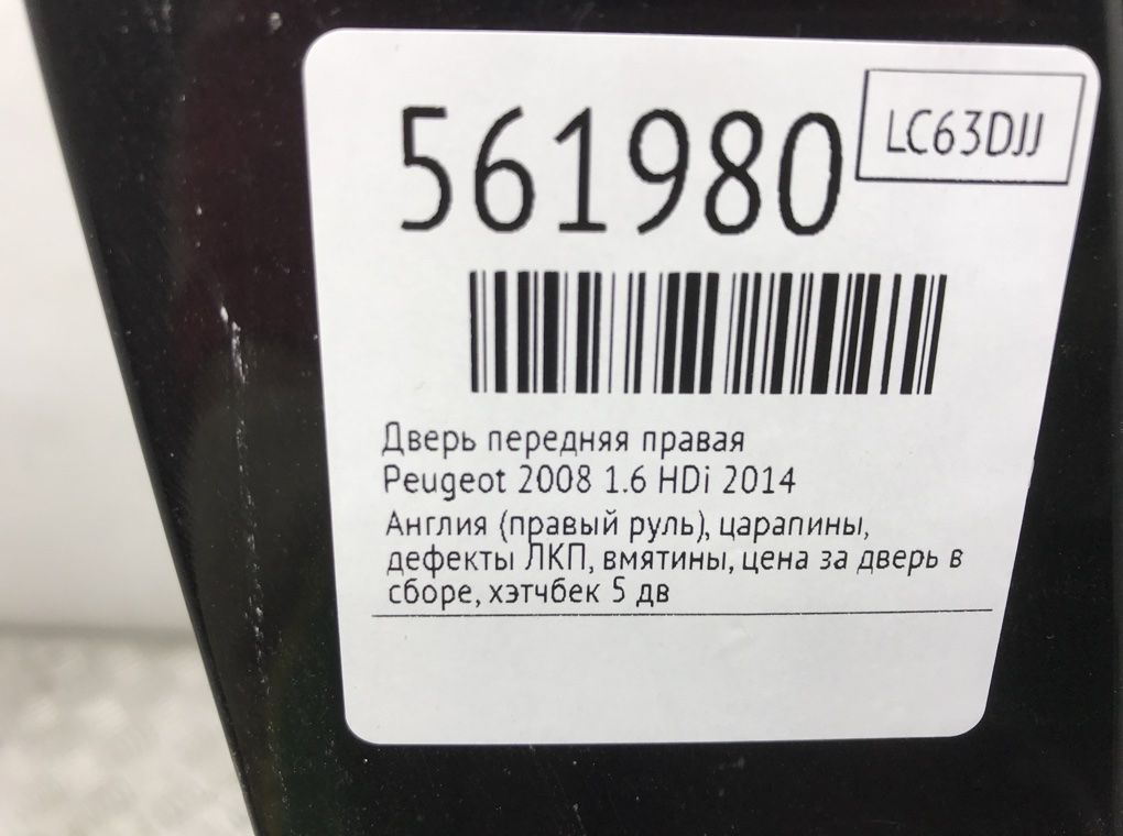 Дверь передняя правая для Peugeot 2008, 2014 г. 1.6 HDi дизель б/у — фото 10