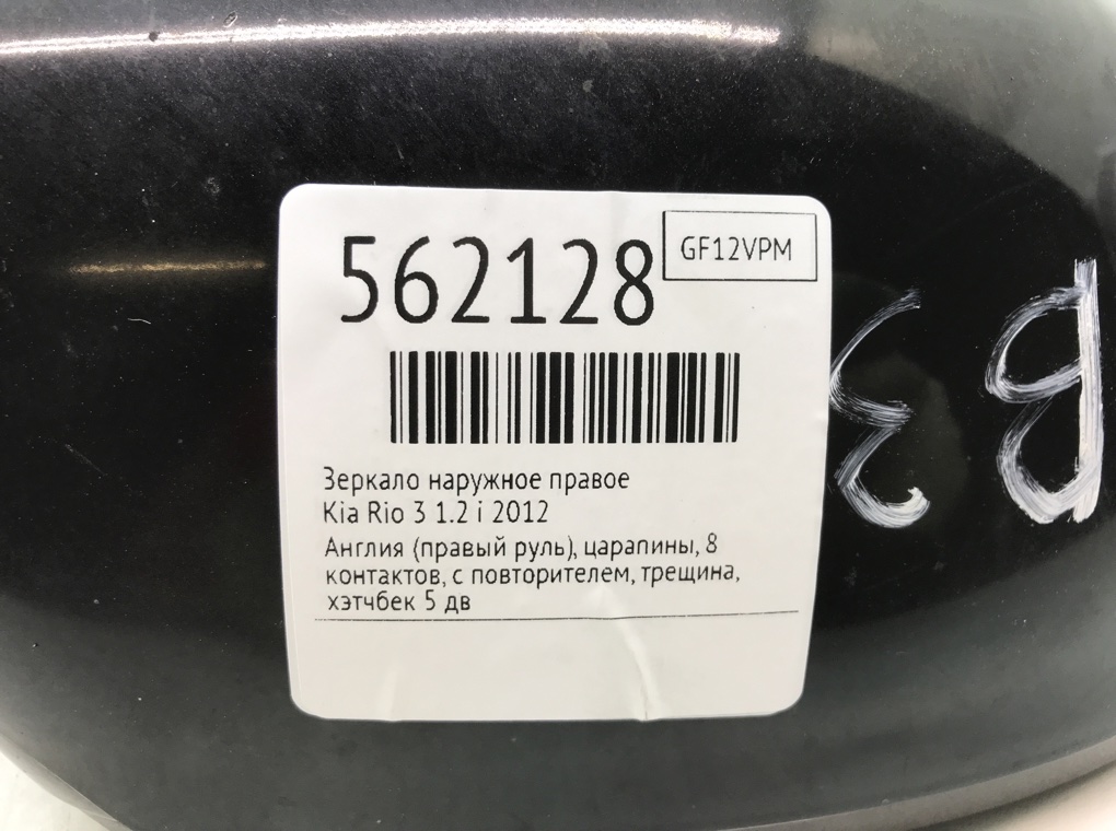 Зеркало наружное правое для Kia Rio, 2012 г. 1.2 i бензин б/у — фото 8