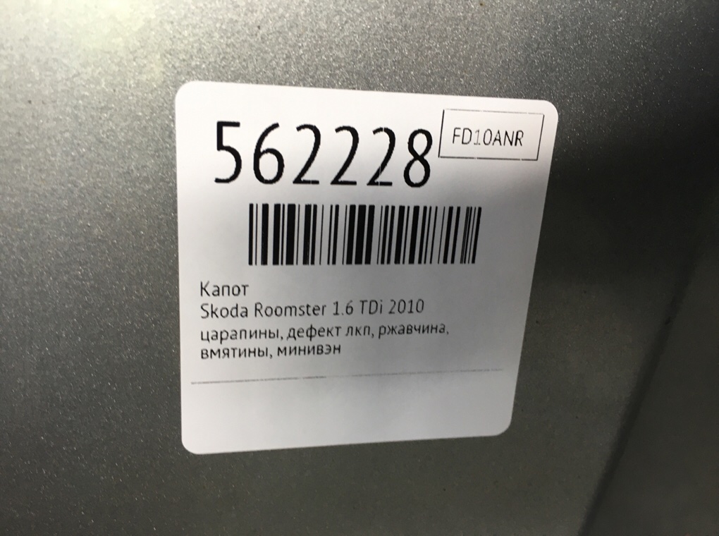 Капот для Skoda Roomster, 2010 г. 1.6 TDi дизель б/у — фото 8