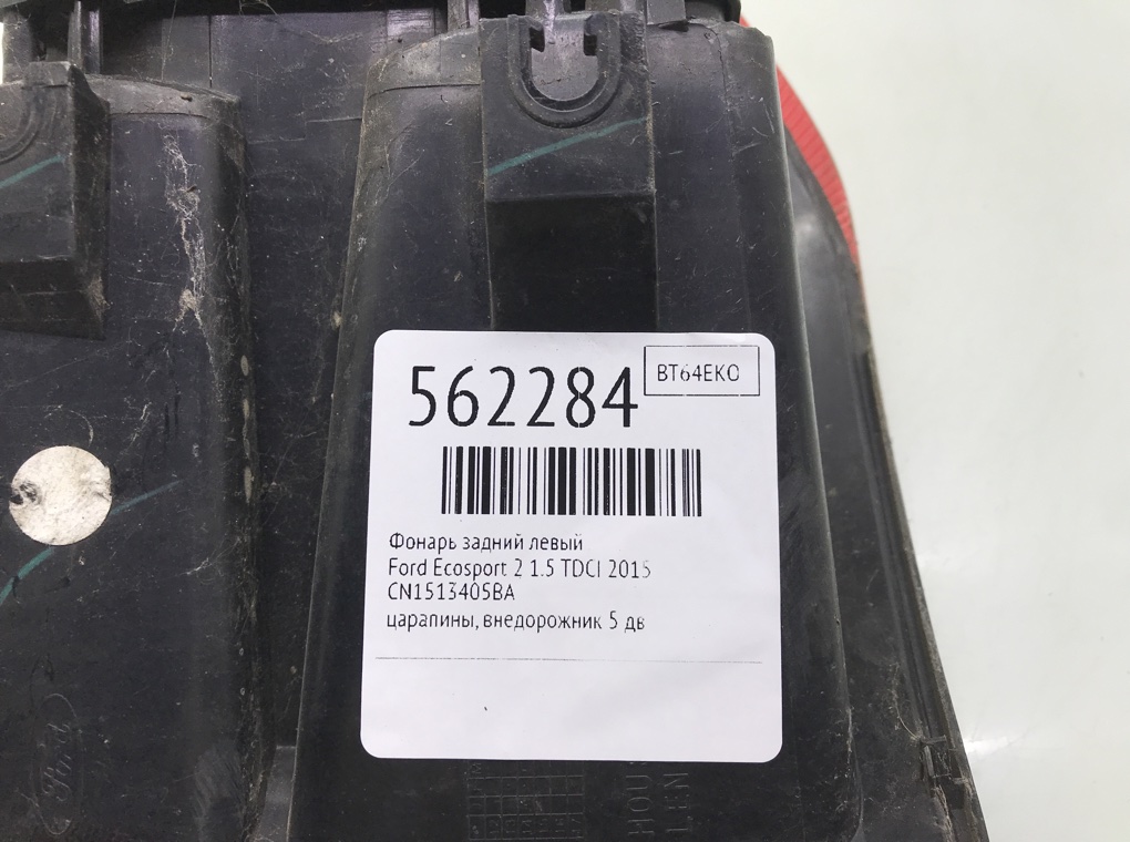 Фонарь задний левый для Ford Ecosport, 2015 г. 1.5 TDCI дизель б/у — фото 6