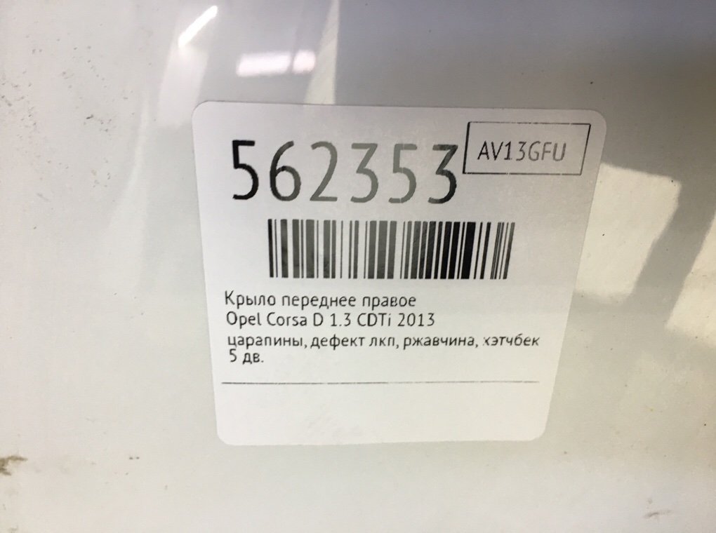 Крыло переднее правое для Opel Corsa, 2013 г. 1.3 CDTi дизель б/у — фото 7