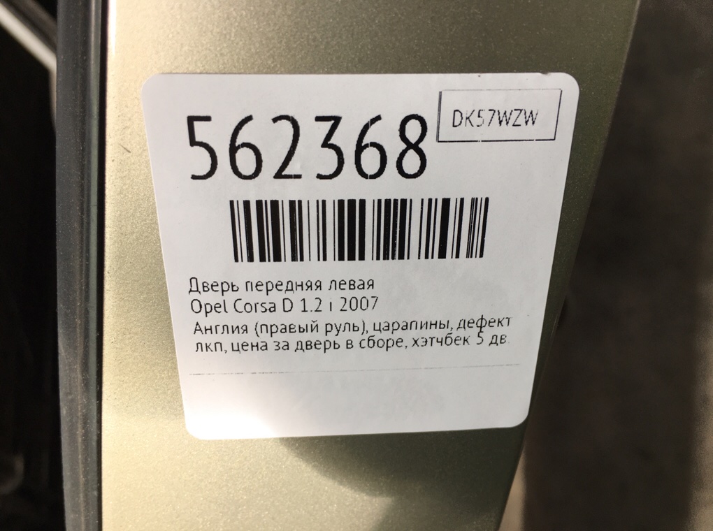 Дверь передняя левая для Opel Corsa, 2007 г. 1.2 i бензин б/у — фото 9