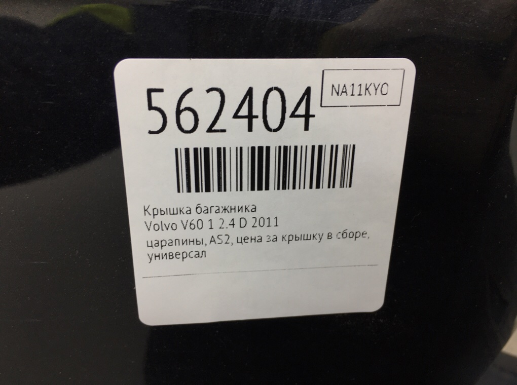 Крышка багажника для Volvo V60, 2011 г. 2.4 D дизель б/у — фото 8
