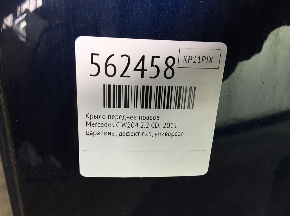 Крыло переднее правое для Mercedes C W204, 2011 г. 2.2 CDi дизель б/у — фото 6