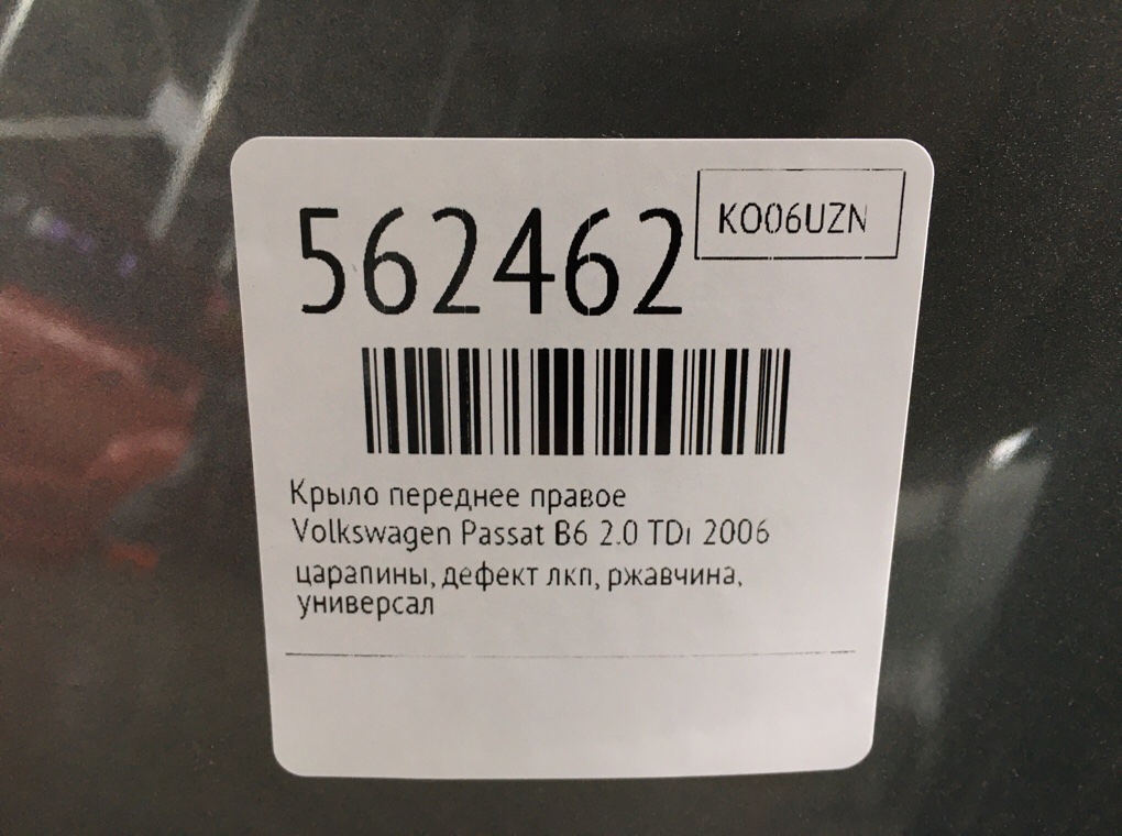 Крыло переднее правое для Volkswagen Passat, 2006 г. 2.0 TDi дизель б/у — фото 7