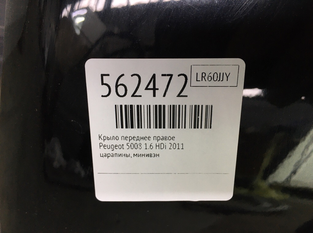 Крыло переднее правое для Peugeot 5008, 2011 г. 1.6 HDi дизель б/у — фото 6