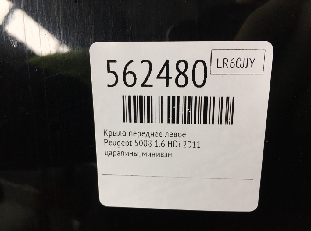 Крыло переднее левое для Peugeot 5008, 2011 г. 1.6 HDi дизель б/у — фото 6