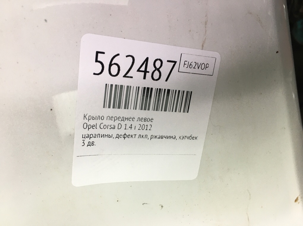 Крыло переднее левое для Opel Corsa, 2012 г. 1.4 i бензин б/у — фото 8