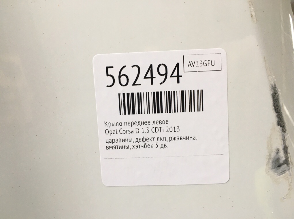 Крыло переднее левое для Opel Corsa, 2013 г. 1.3 CDTi дизель б/у — фото 8