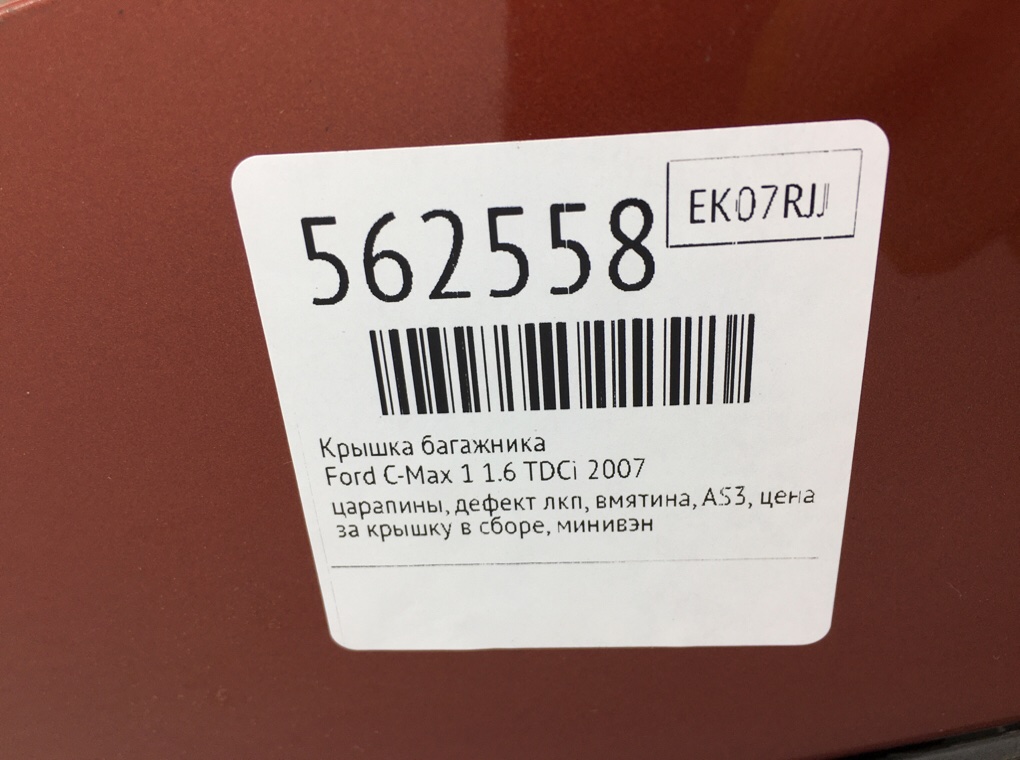 Крышка багажника для Ford C-Max, 2007 г. 1.6 TDCi дизель б/у — фото 11