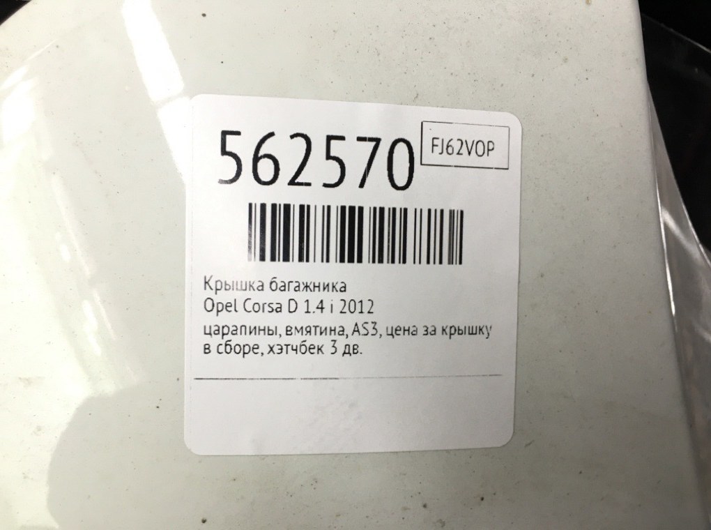 Крышка багажника для Opel Corsa, 2012 г. 1.4 i бензин б/у — фото 7
